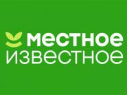 Скидки и акции в магазинах "Местное Известное"